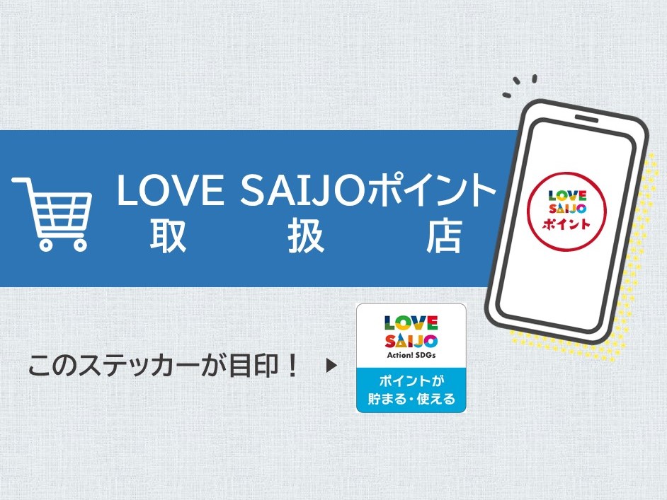 LOVESAIJOポイント取扱店募集中！